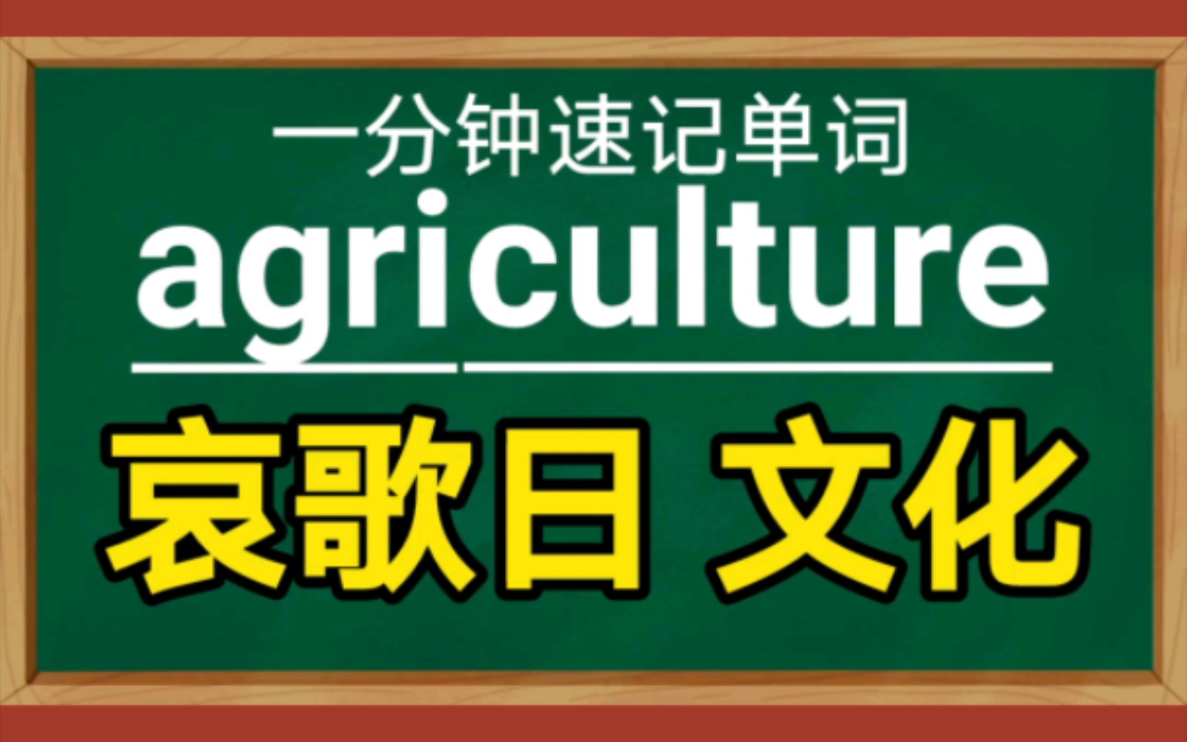 一分钟速记单词agriculturen.农业哔哩哔哩bilibili