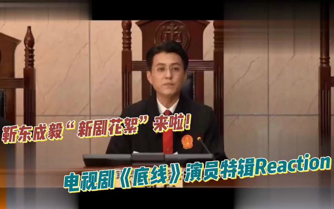 靳东成毅电视剧《底线》演员特辑花絮reaction哔哩哔哩bilibili