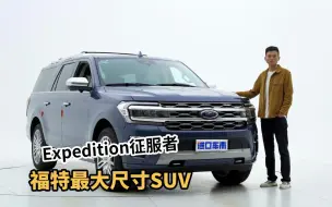 Download Video: 福特最大尺寸SUV，Expedition征服者配置性能解析