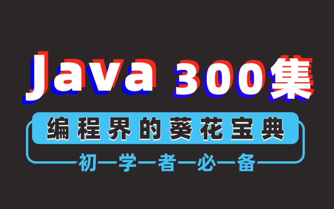 [图]java零基础视频教程，Java后端教程，Java零基础入门视频教程，Java300集最新版基础视频教程，java编程开发，java小游戏项目，java项目开发