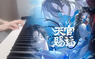 Download Video: 《天官赐福》广播剧丨第二季预告bgm钢琴演奏