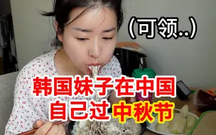 Download Video: 韩国妹子在中国自己过中秋节 没有人接电话 只能宅家自己吃饭 糕点太好吃了 I 希希的中国生活记录VLOG