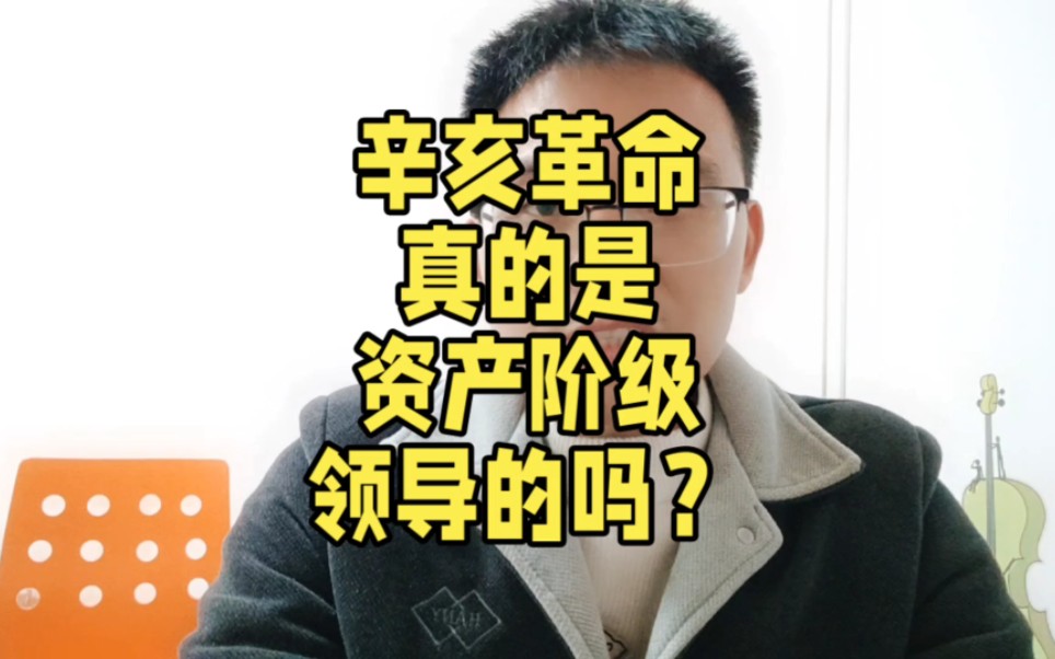 [图]辛亥革命真的是资产阶级领导的吗？