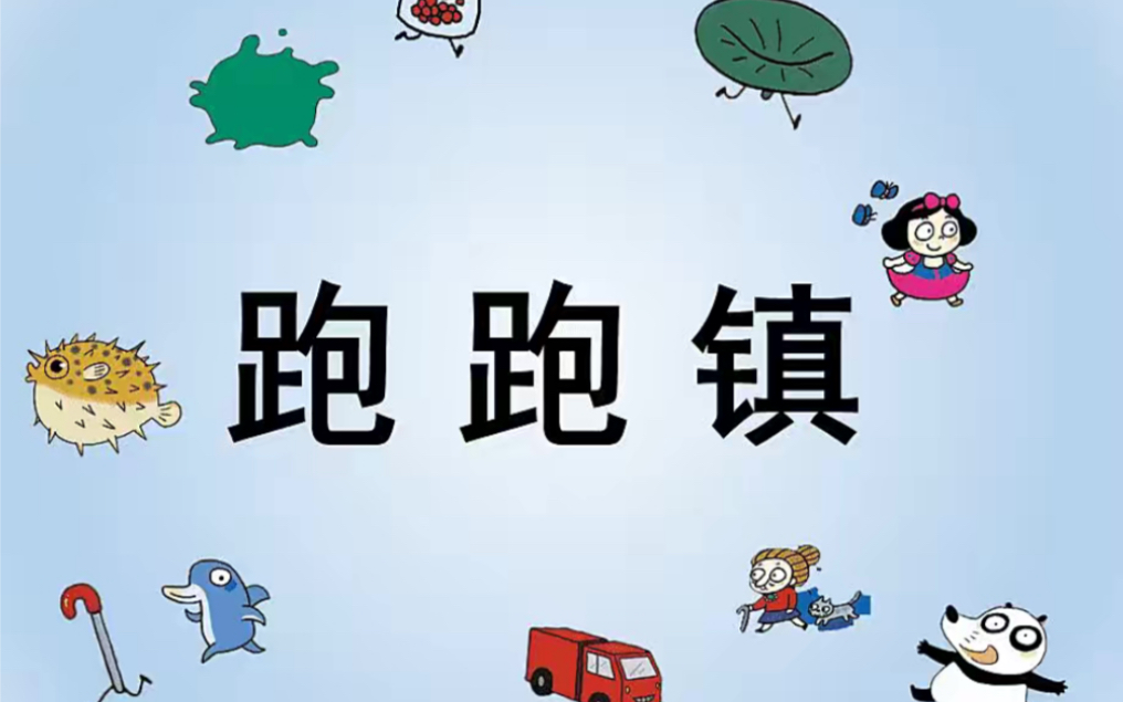 幼儿音乐绘本故事《跑跑镇》之歌_哔哩哔哩_bilibili