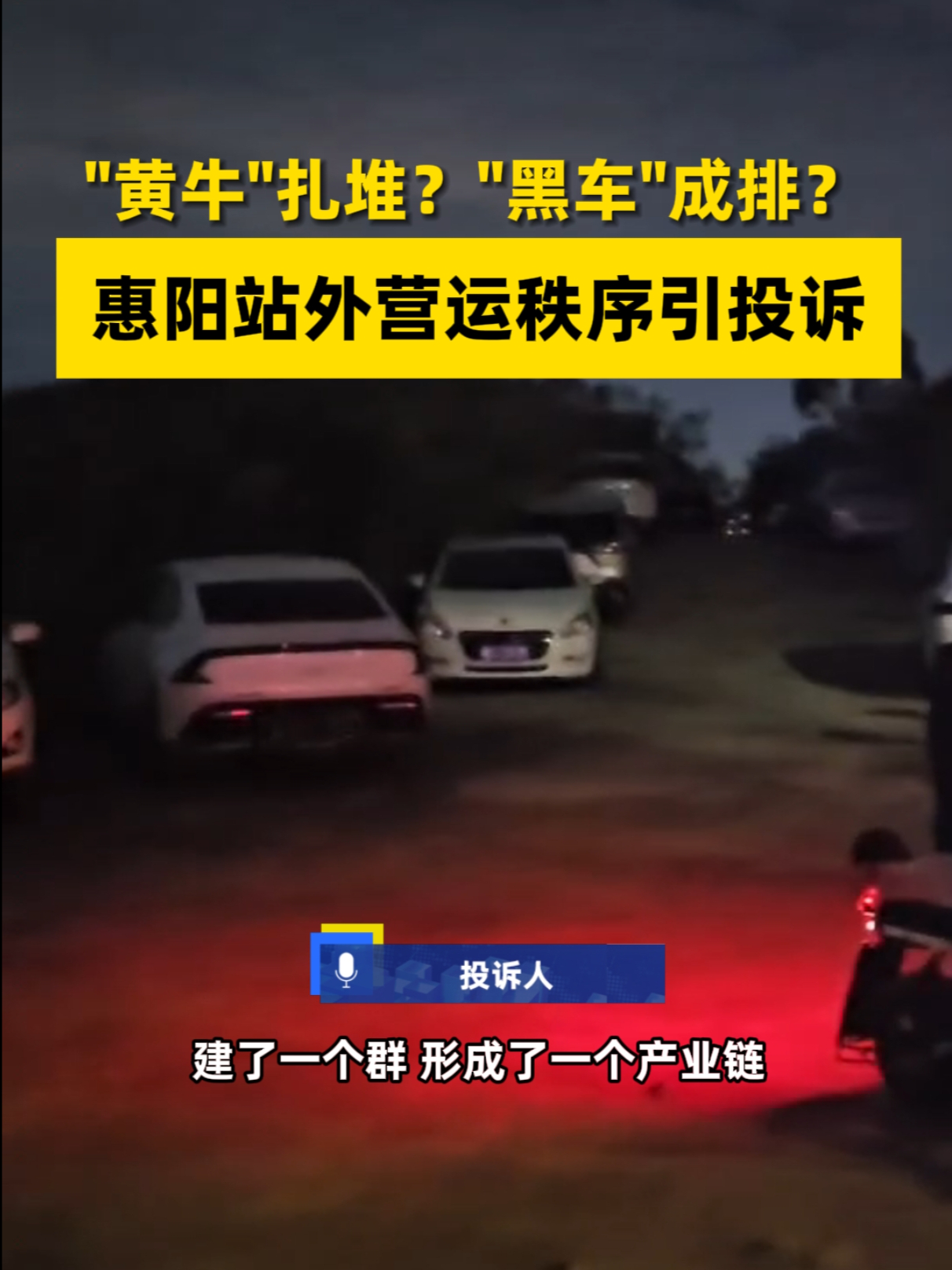 “黄牛”扎堆?“黑车”成排?惠阳站外营运秩序引投诉 @惠州市交通运输局 @惠阳区人民政府哔哩哔哩bilibili