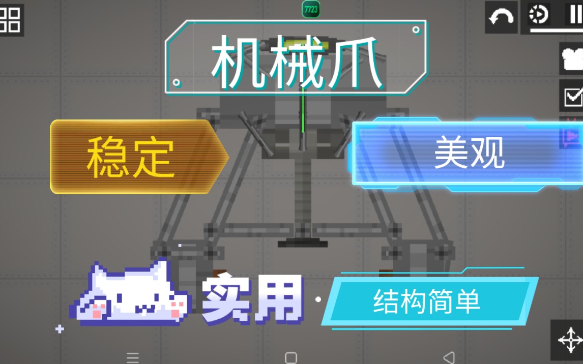 [甜瓜游乐场]超实用机械爪(稳定)(结构简单)哔哩哔哩bilibili