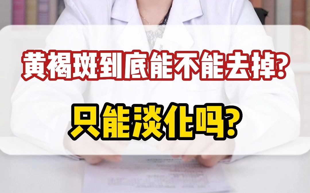 黄褐斑到底能不能去掉?只能淡化吗?哔哩哔哩bilibili