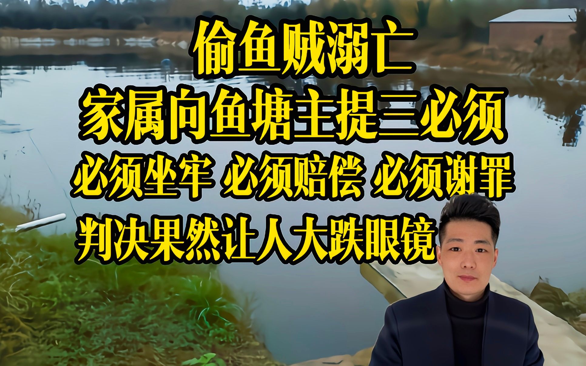 我弟偷你家的鱼时掉水里淹死了,你必须赔偿谢罪,法庭上走着瞧!判决果然令人大跌眼镜哔哩哔哩bilibili