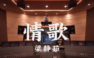 Tải video: 在百万豪装录音棚大声听 梁静茹《情歌》【Hi-res】