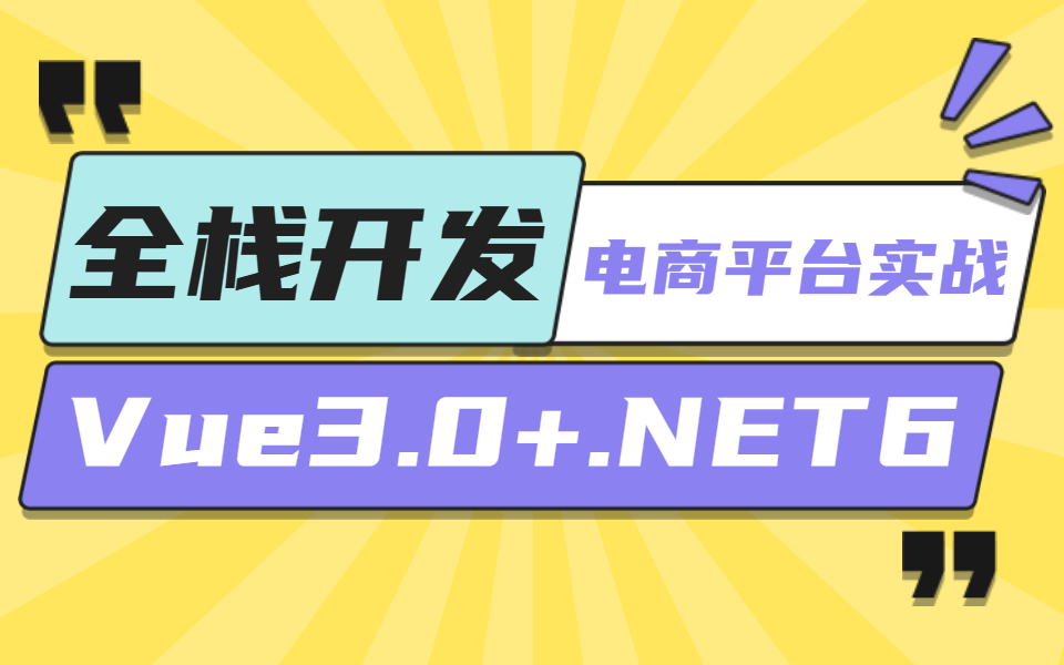 【零基础完结实战】Vue3+.NET6全栈开发 | 从零手写电商平台(鲜花网)实战;前后端分离架构(NET Core/JWT/电商实战/WebAPI)B0793哔哩哔哩bilibili