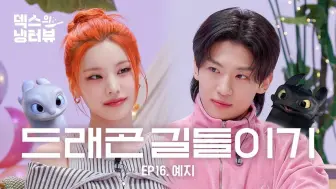 Download Video: 【联合精校】ITZY 礼志 打开冰箱左边，打开冰箱右边~看一看！认识新的自己（看图识物料）