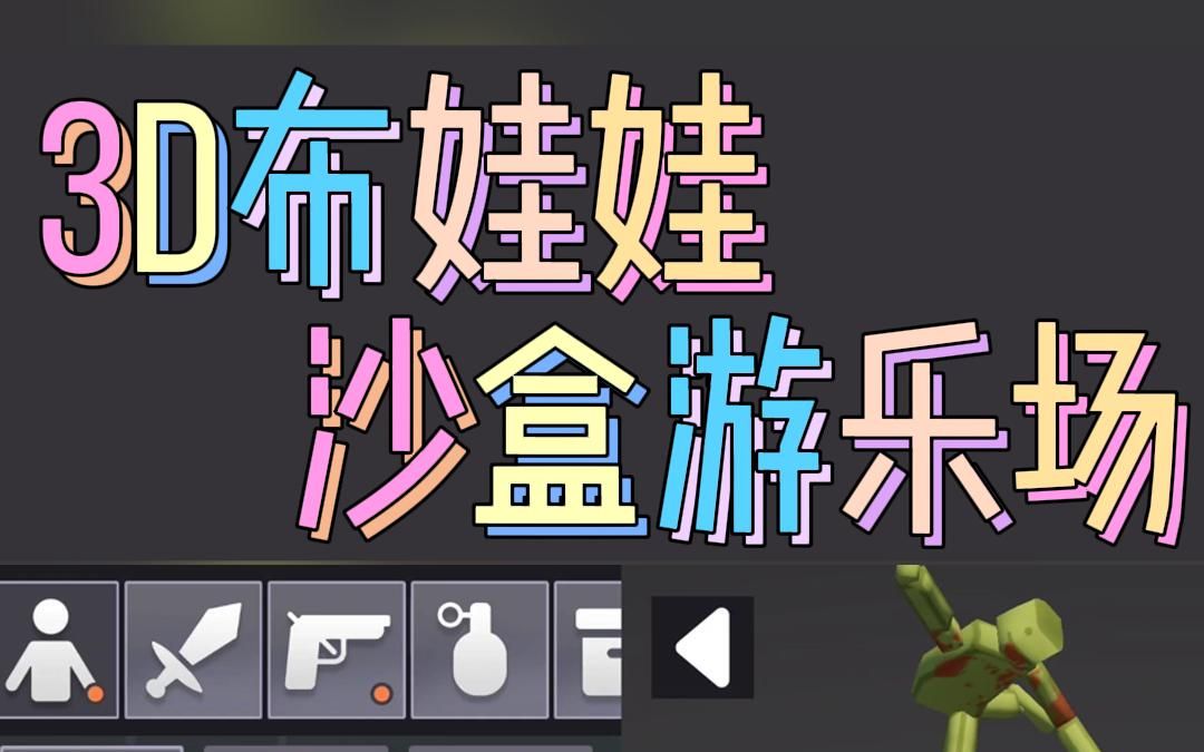虫虫助手023d布娃娃沙盒游乐场汉化02下载 |02全解锁02无广