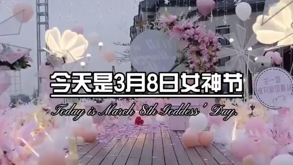 [图]今天是3月8日女神节，亲爱的早上好，你要记得，你是我今生最美的遇见，也是我这一生，仅有的一次执着，不管距离多远，只要你一直在，我就会一直爱。[亲亲]