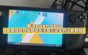 Download Video: 解决steam deck桌面模式外接屏幕无法显示完全的问题教程