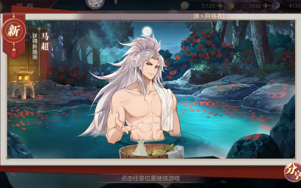 【三国志幻想大陆】我与马超泡温泉竟谈论别的男人?