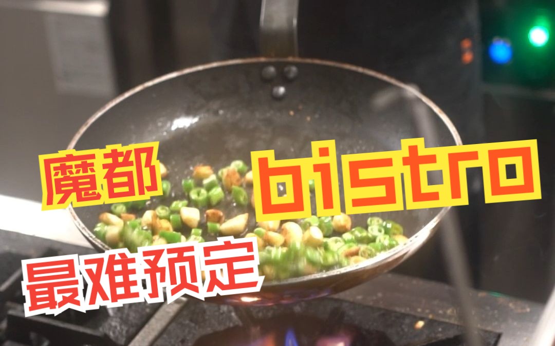 [图]上海最难预约餐厅JEJU团队又一力作--PADO，bistro顶流，喜欢的小伙伴别错过。