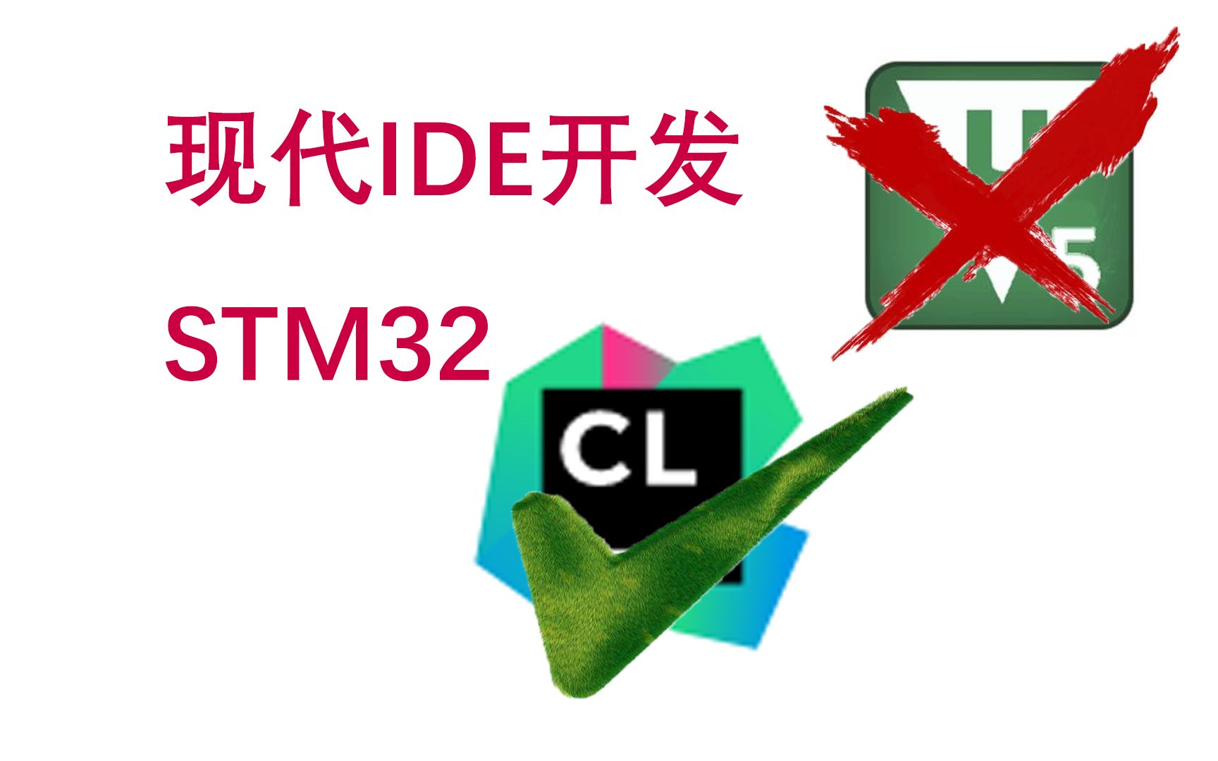 [图]还在用keil？学会Clion开发STM32吧！