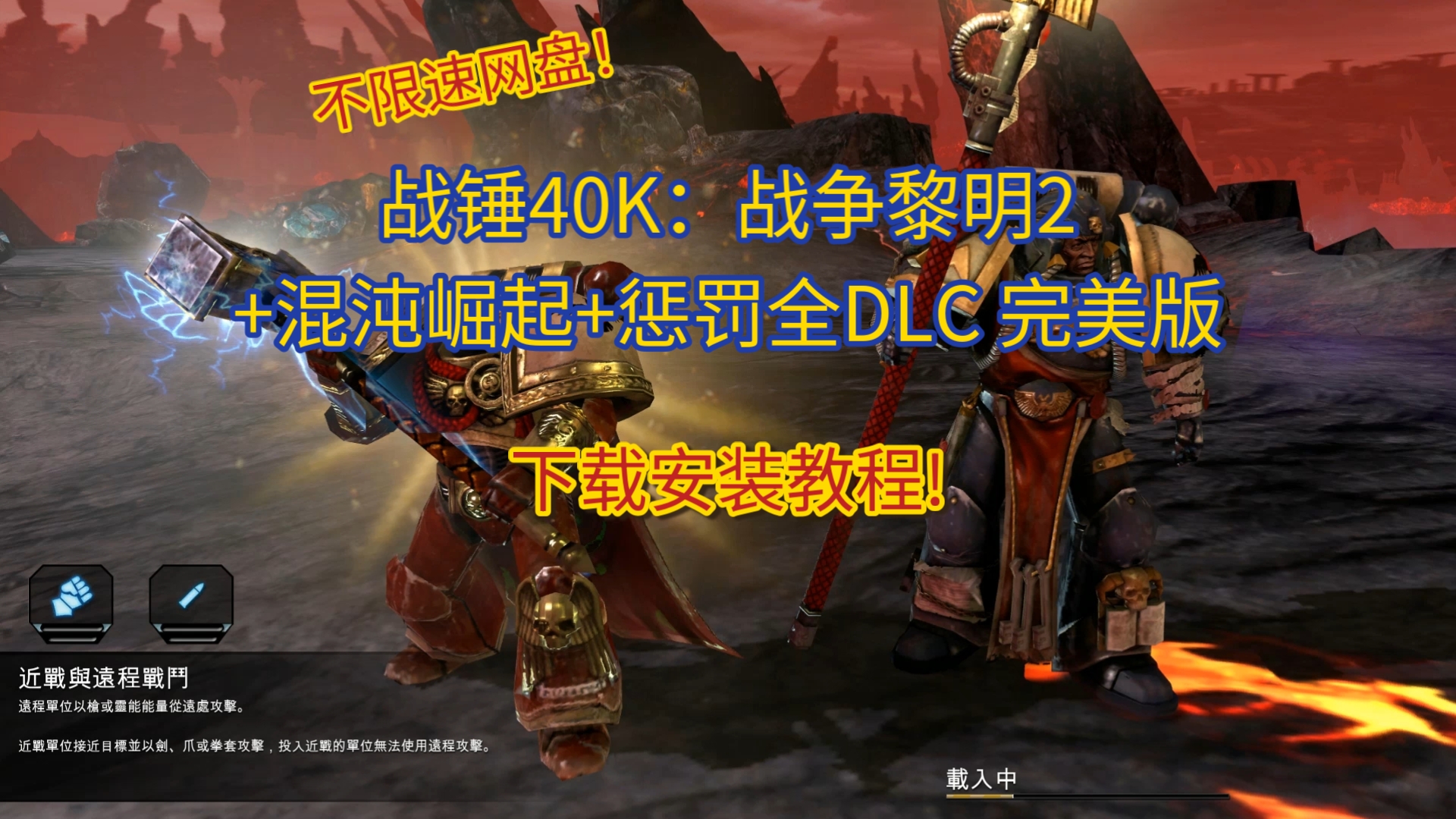 [图]【不限速网盘】战锤40K：战争黎明2+混沌崛起DLC+惩罚DLC 完美版 安装启动教程