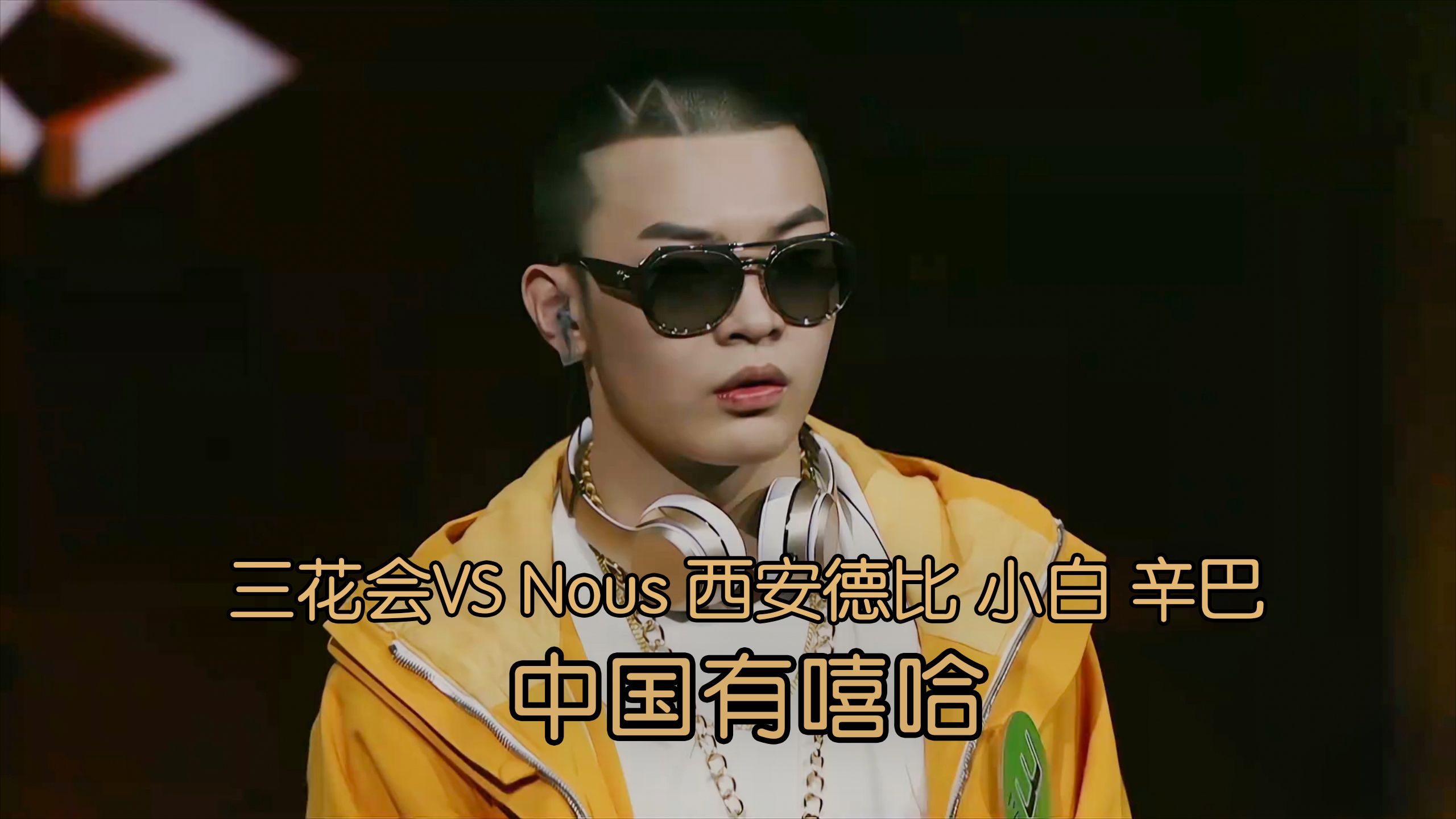 三花会 vs nous 西安德比 小白 辛巴 #中国有嘻哈 #新说唱2024 #识货