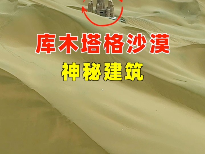 库木塔格沙漠建筑之谜:是谁在沙漠深处建造了它?究竟有何用处?哔哩哔哩bilibili