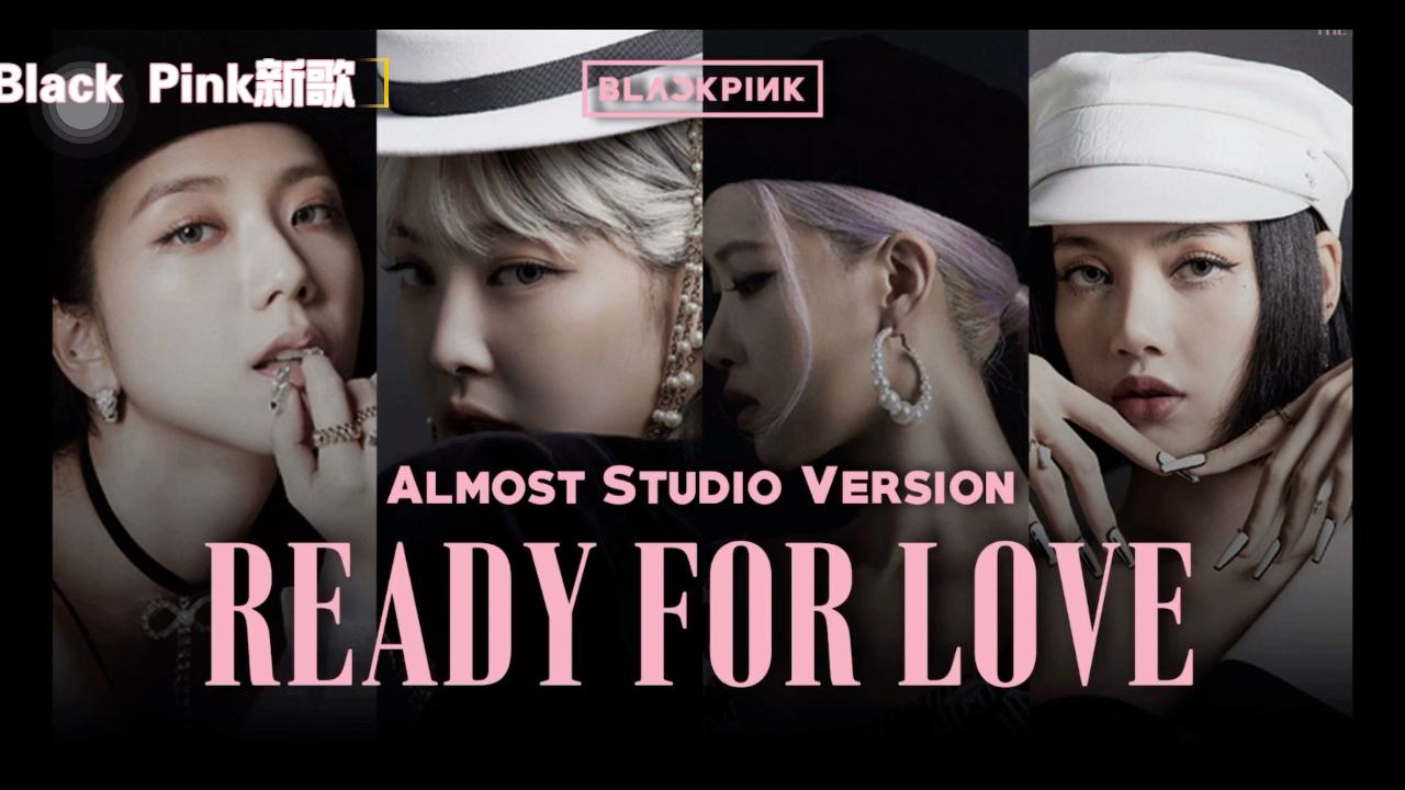 【black pink新歌】外网搬运最新blackpink的歌曲ready for love 音频