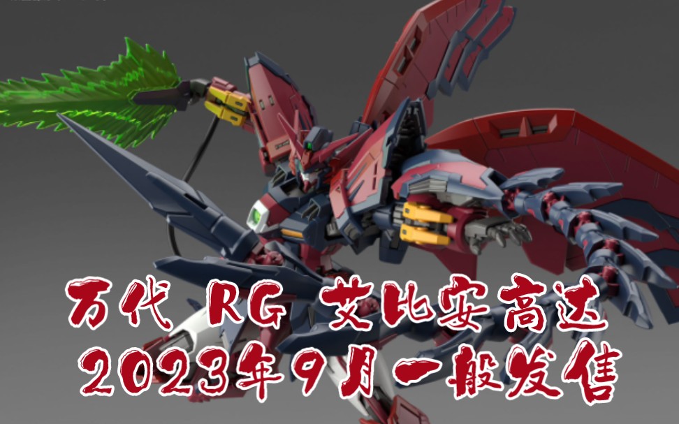 [新胶资讯]万代 RG 1/144 艾比安高达 2023年9月一般发售,4200日元(未含税)哔哩哔哩bilibili