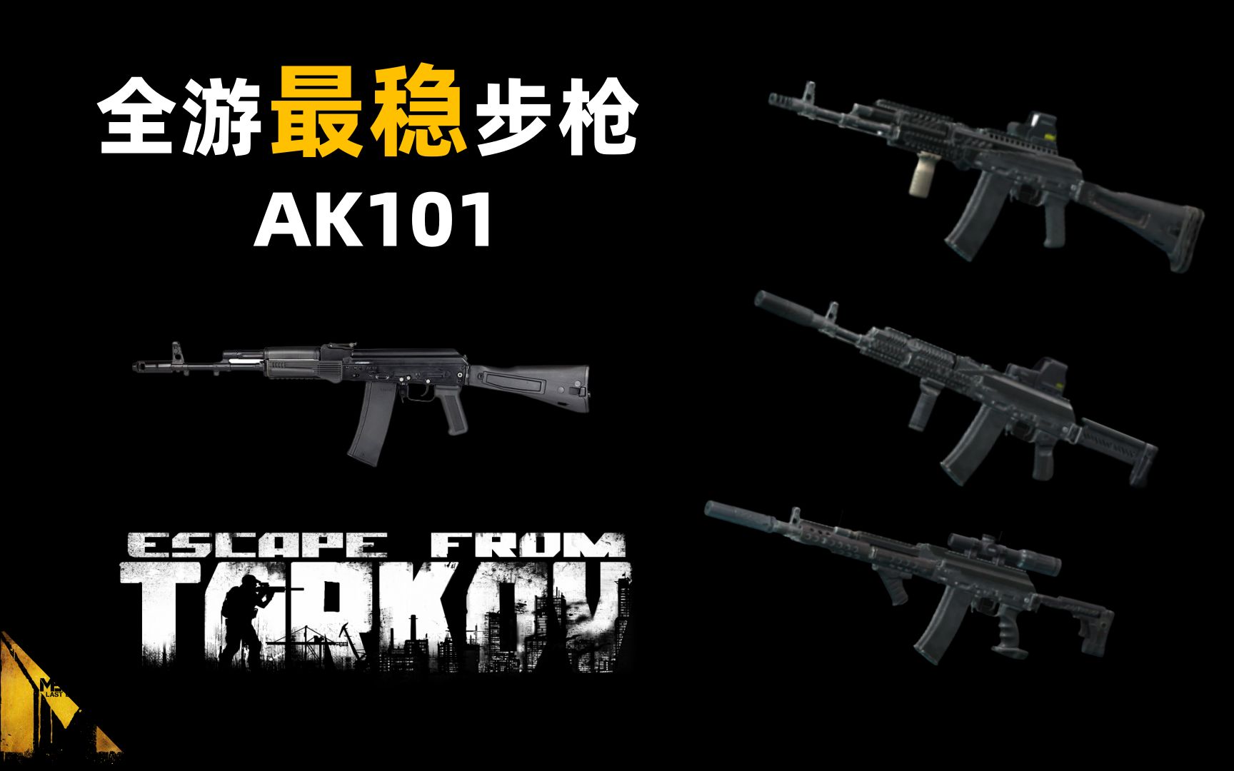 【凯文的新档推荐】全游最稳步枪AK101哔哩哔哩bilibili