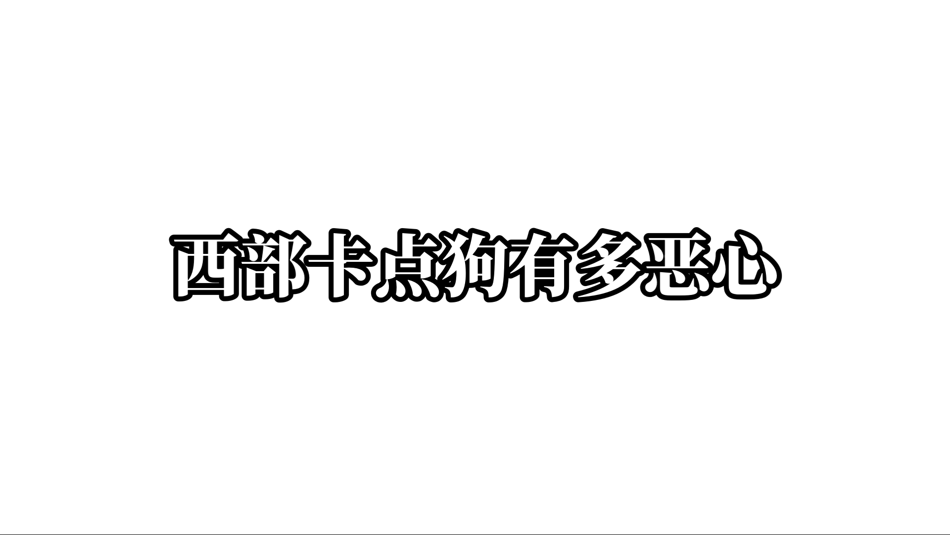 这下西部个人竞技真成人均卡点了,不卡点根本玩不了一点.网络游戏热门视频