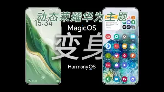 Tải video: 【三星万花】MagicOS一镜到底＆桌面动态荣耀华为主题