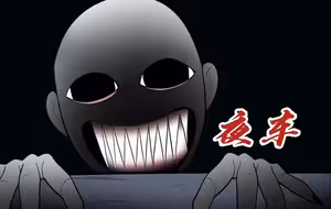 短篇悬疑恐怖故事：【夜车】