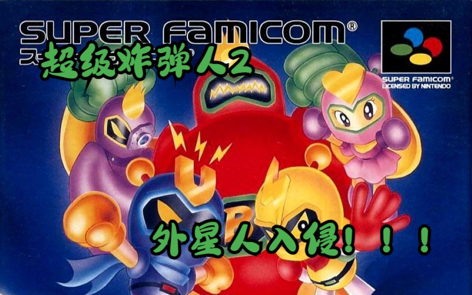 [图][那些年跳过的剧情][TAS][SNES]超级炸弹人2(Super Bomberman2)