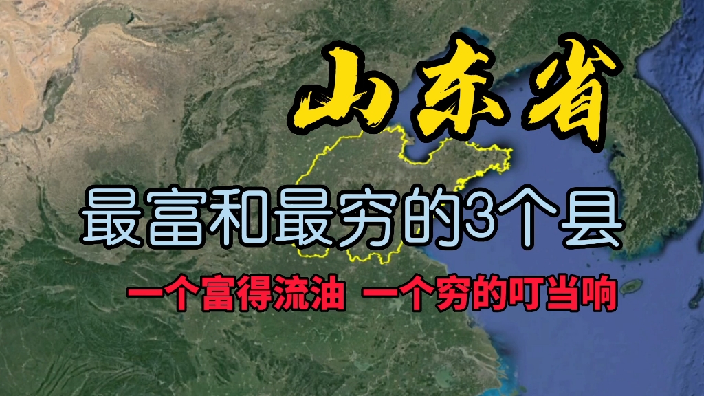 了解一下山东这3个县,一个富得流油,一个穷的叮当响!哔哩哔哩bilibili