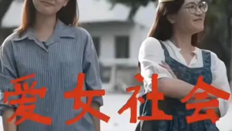 🤓《爱女社会》