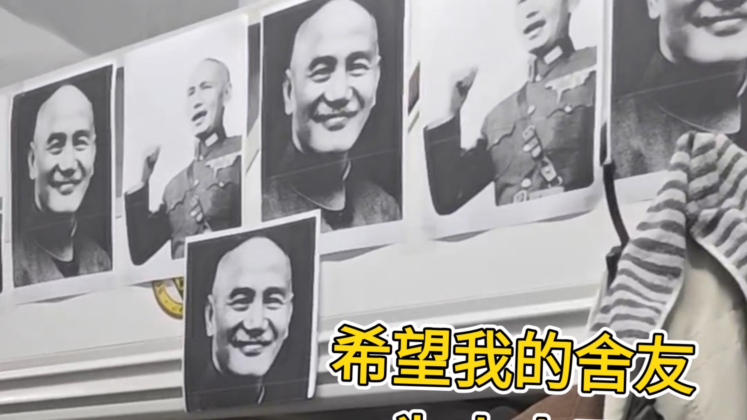 舍友外出，在他位置贴满蒋介石大头照