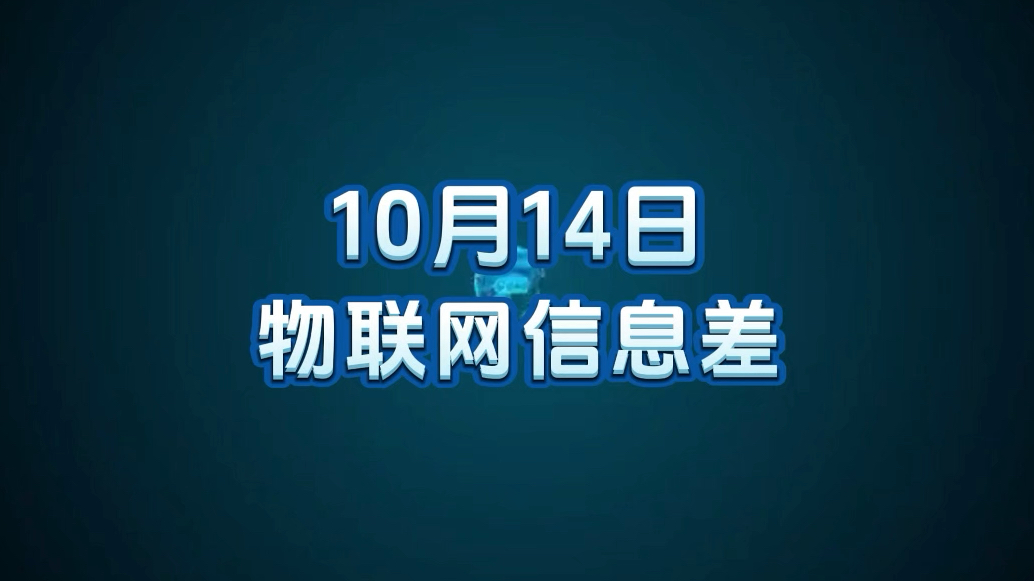 10 月 14 日物联网行业信息差哔哩哔哩bilibili