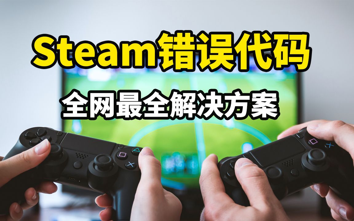 【问题来了】Steam错误代码全网最全解决方案 玩游戏的朋友绝对用的到!哔哩哔哩bilibili