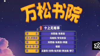 Download Video: 【万松书院】你搁着孤立我呢