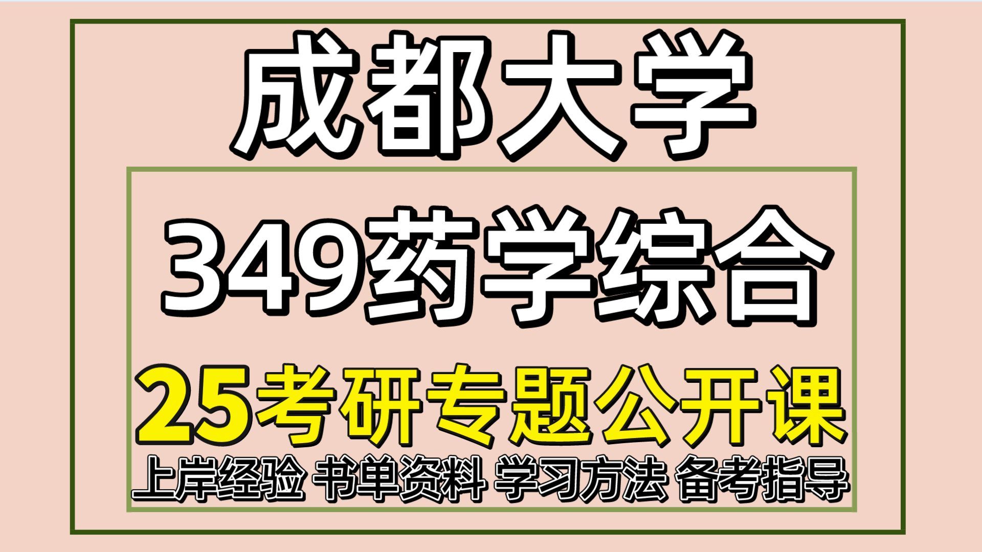 25成都大學考研藥學03考研(成大藥學初試經驗349藥學綜合)藥學/有機