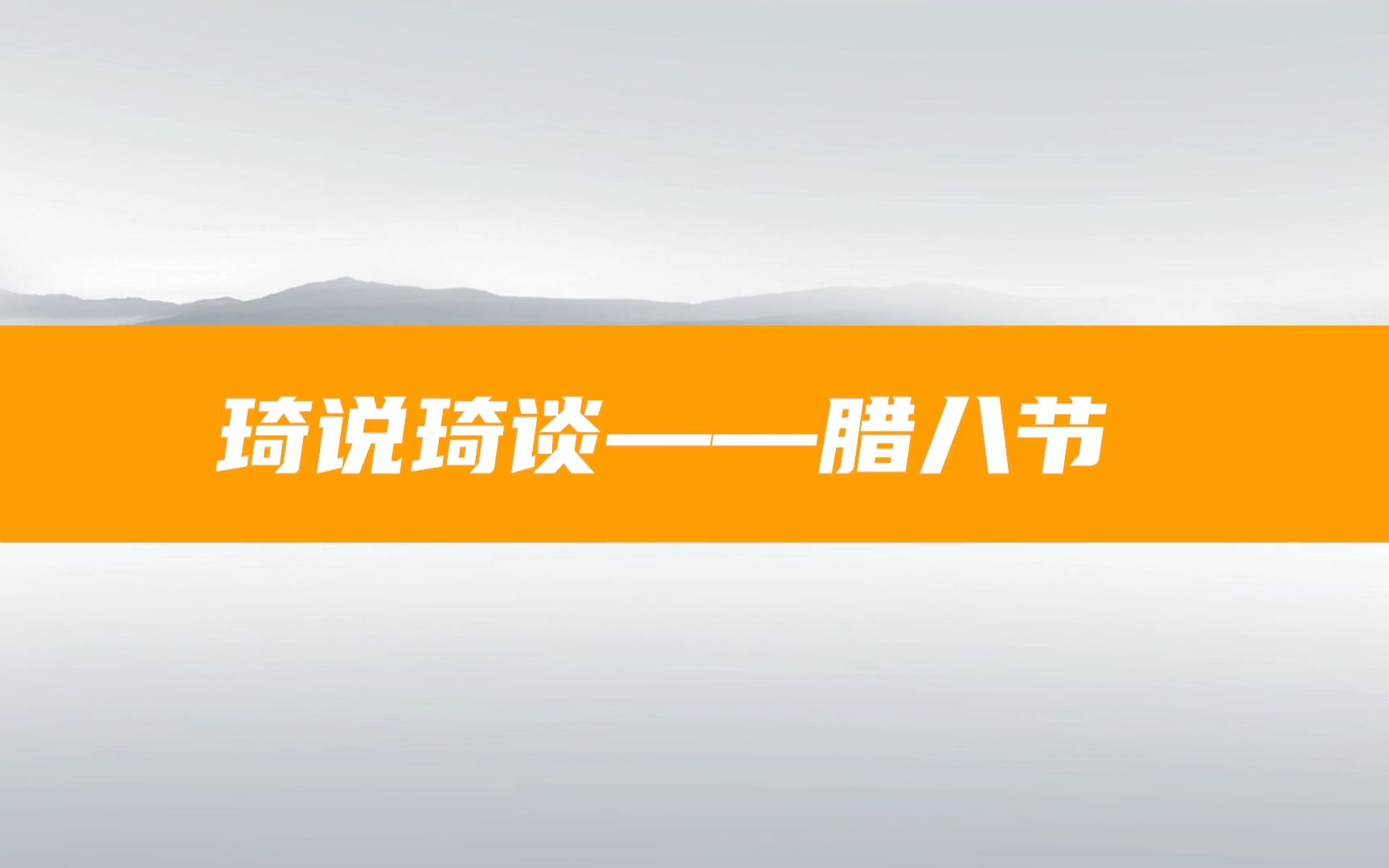 山西人过腊八有哪些民俗传统哔哩哔哩bilibili