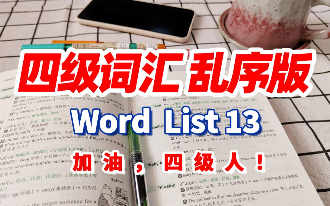 [图]【刷词吧四级人(13/35)】四级词汇乱序版Word list 13|四六级备考