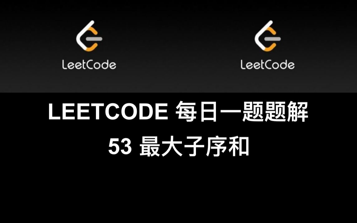 [leetcode 每日一题讲解]53. 最大子序和 动态规划分治 (c语言c++笔试面试刷题)哔哩哔哩bilibili