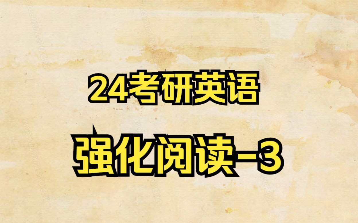 晓燕24考研英语强化阅读之考点分布3哔哩哔哩bilibili