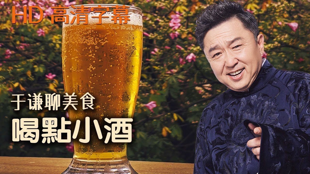 179-于谦聊美食:早上你敢喝酒吗?