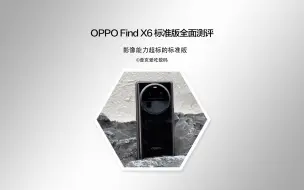 Download Video: OPPO Find X6标准版深度测评，一台与众不同的标准版影像旗舰