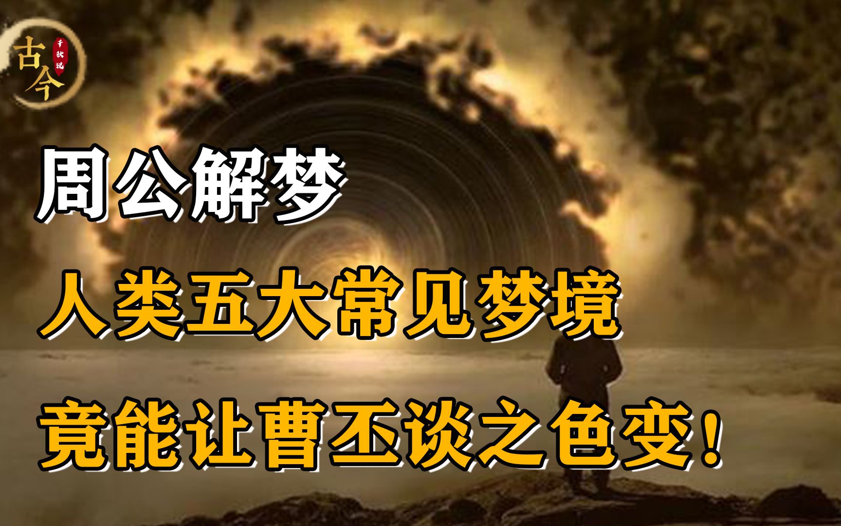 古人将梦境分成五类?周公解梦可信吗,人类常见梦境有哪些?哔哩哔哩bilibili