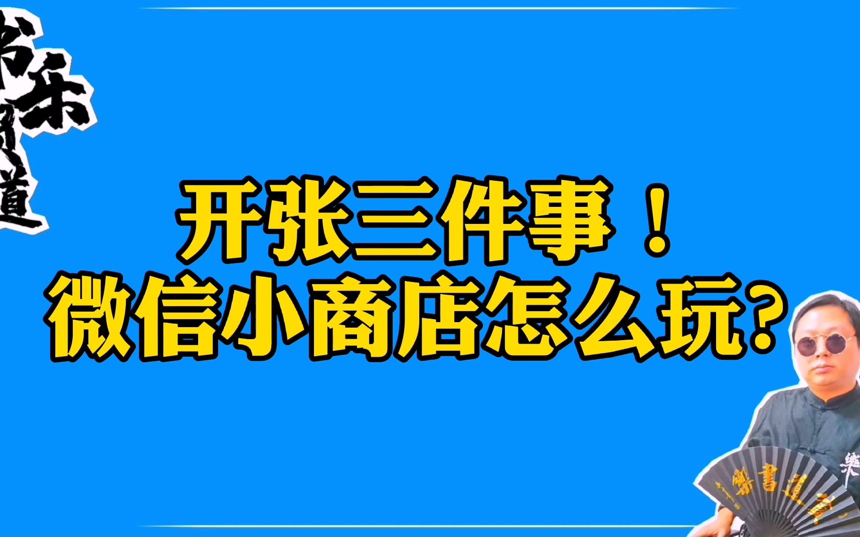 微信小商店开张,这三件事,你需要知道哔哩哔哩bilibili