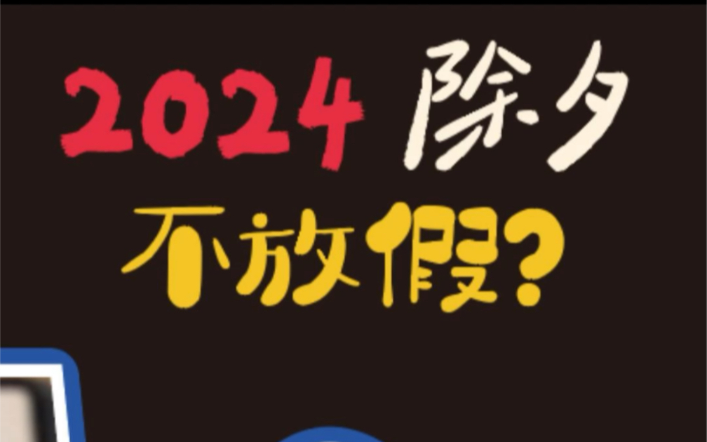 2024法定假日出来了?你们除夕放假吗哔哩哔哩bilibili