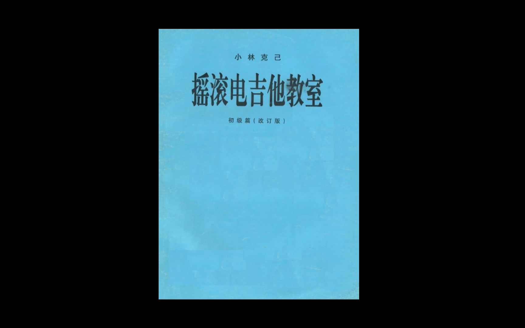 《小林克己摇滚电吉他教室》初级篇(旧版)17个练习曲音频示范 伴奏