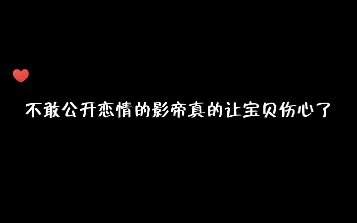 [图]【影帝不想和我结婚怎么办】不想公开恋情的影帝，真的让宝贝伤心了。