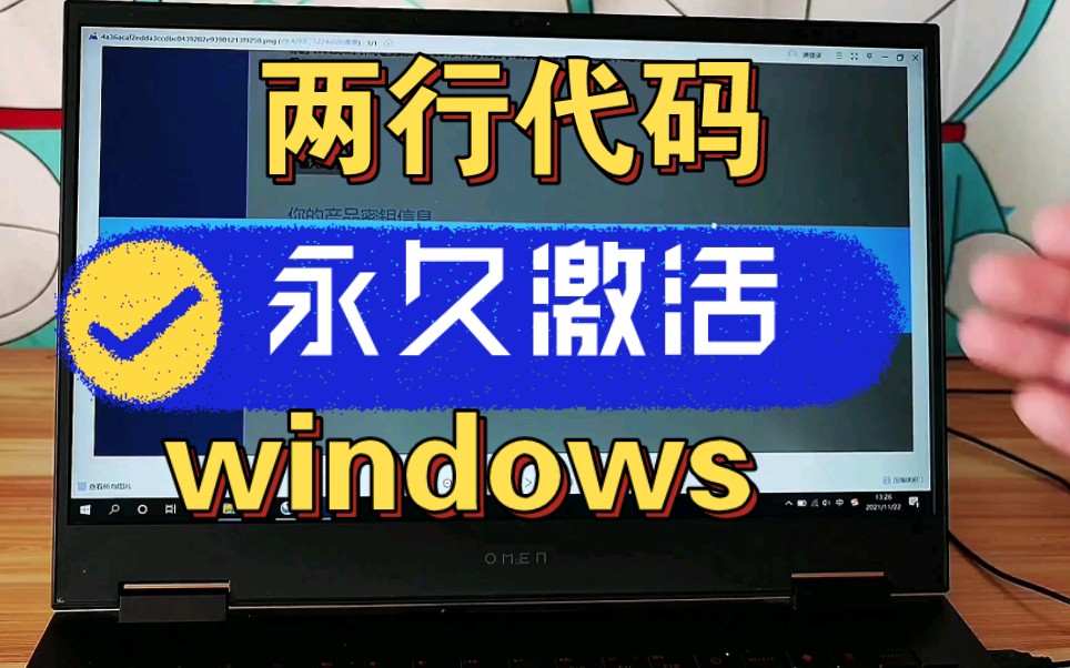 [图]两行代码，永久激活windows，太香了～